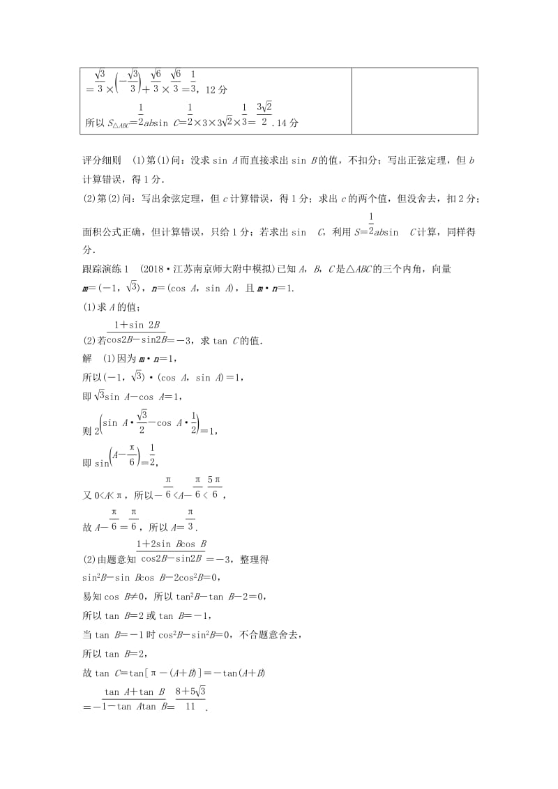 江苏省2019高考数学二轮复习 专题一 三角函数与平面向量 规范答题示例1 解三角形学案.doc_第2页