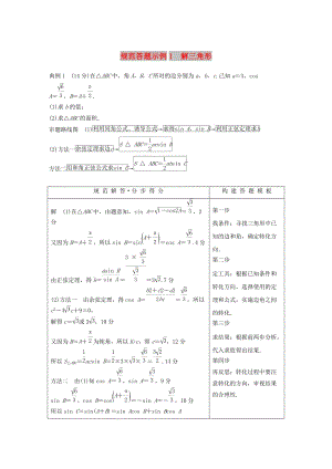 江蘇省2019高考數(shù)學(xué)二輪復(fù)習(xí) 專題一 三角函數(shù)與平面向量 規(guī)范答題示例1 解三角形學(xué)案.doc