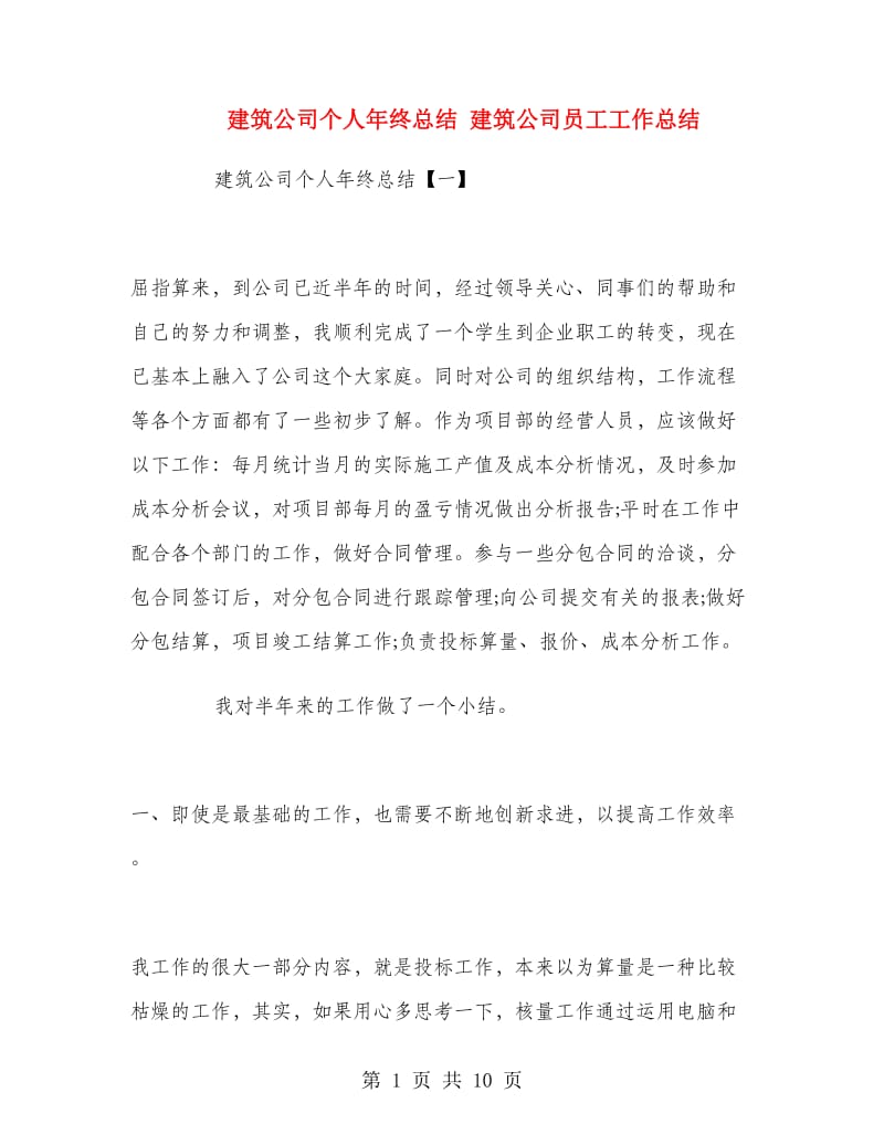 建筑公司个人年终总结.doc_第1页