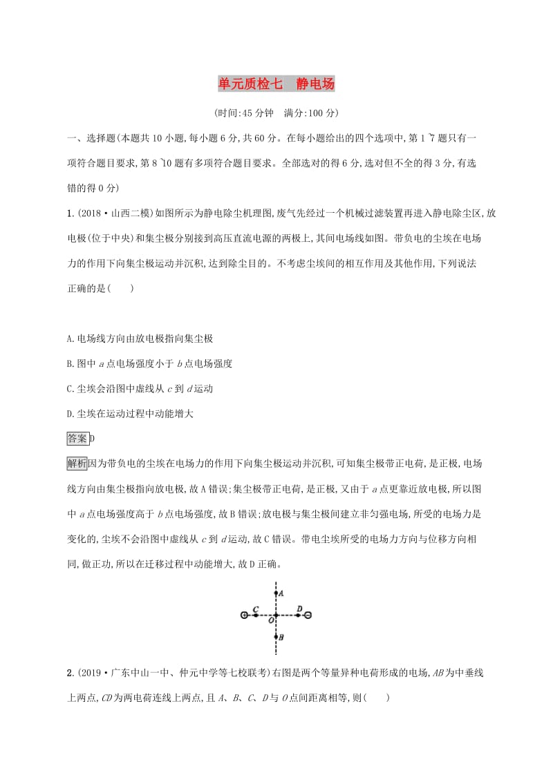 山东省2020版高考物理一轮复习 单元质检七 静电场 新人教版.docx_第1页