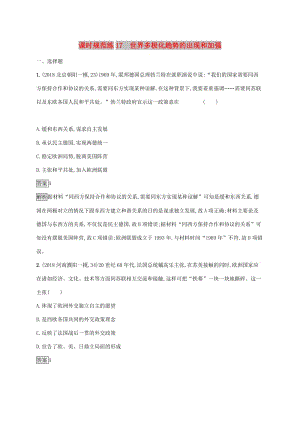 山東省2020版高考歷史一輪復習 課時規(guī)范練17 世界多極化趨勢的出現(xiàn)和加強 新人教版.docx