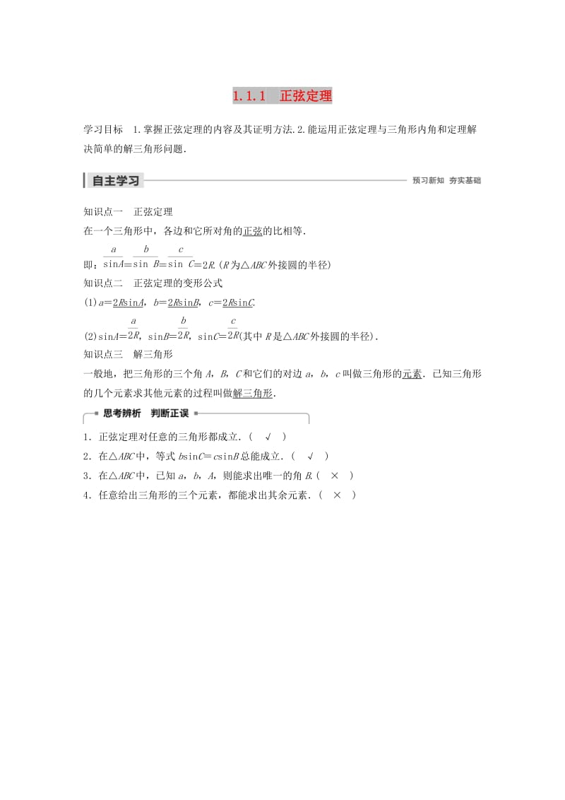 2020版高中數(shù)學 第一章 解三角形 1.1.1 正弦定理學案（含解析）新人教B版必修5.docx