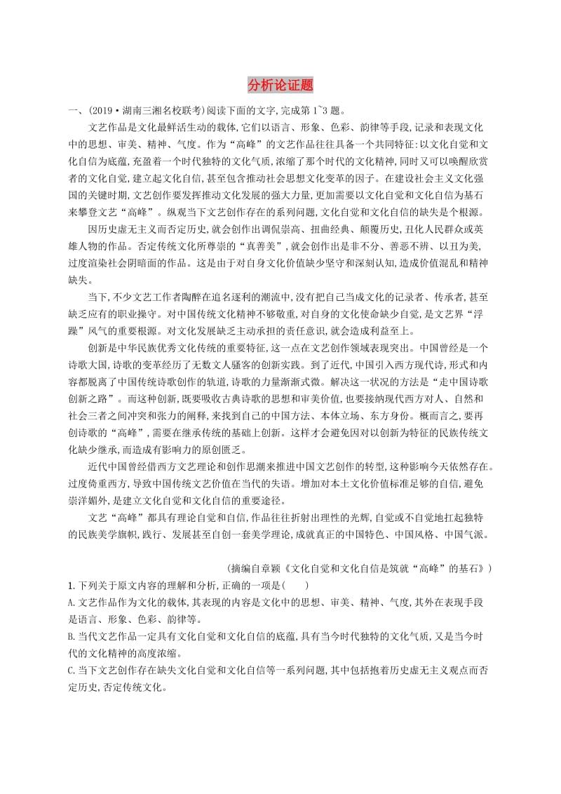 （课标版）2020版高考语文一轮复习 1.1.2 练习案二 分析论证题（含解析）.doc_第1页