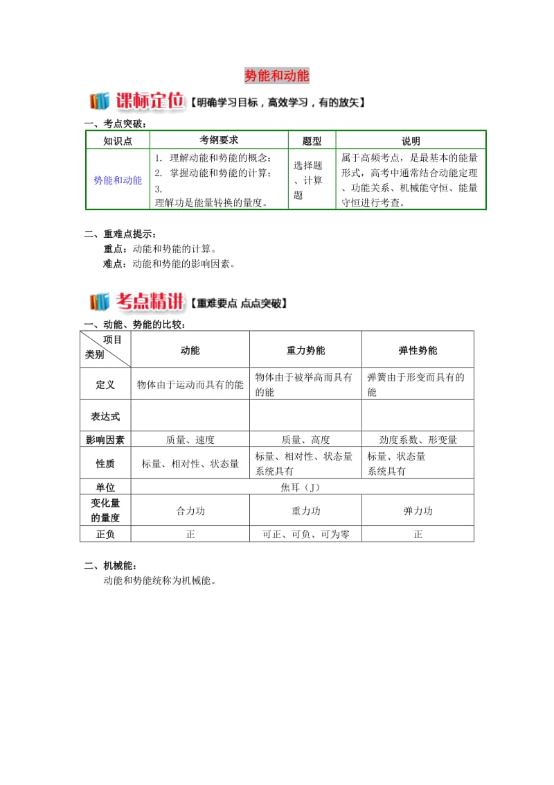 高中物理 第四章 机械能和能源 第3-4节 势能；动能 动能定理 1 势能和动能学案 教科版必修2.doc_第1页