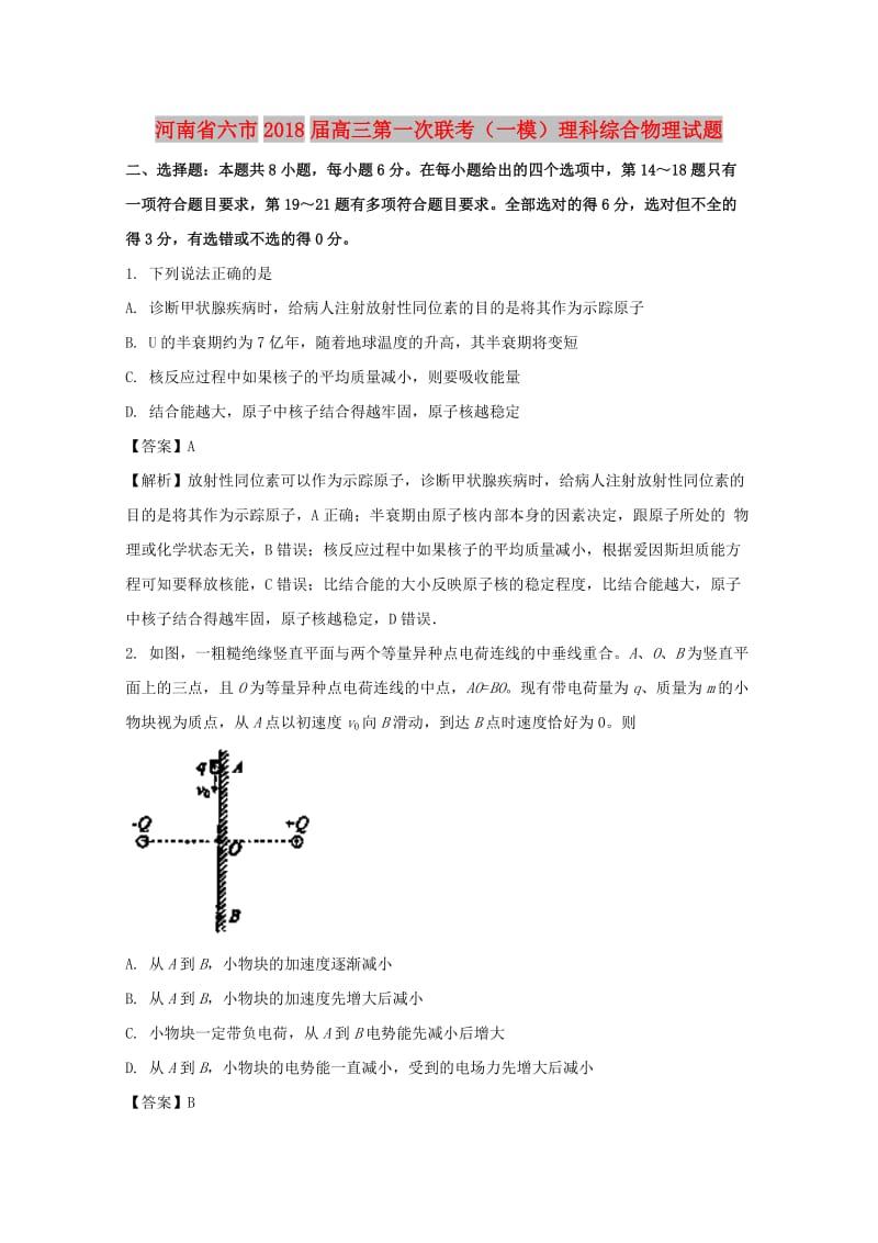 河南省六市2018届高三物理第一次联考试题（含解析）.doc_第1页