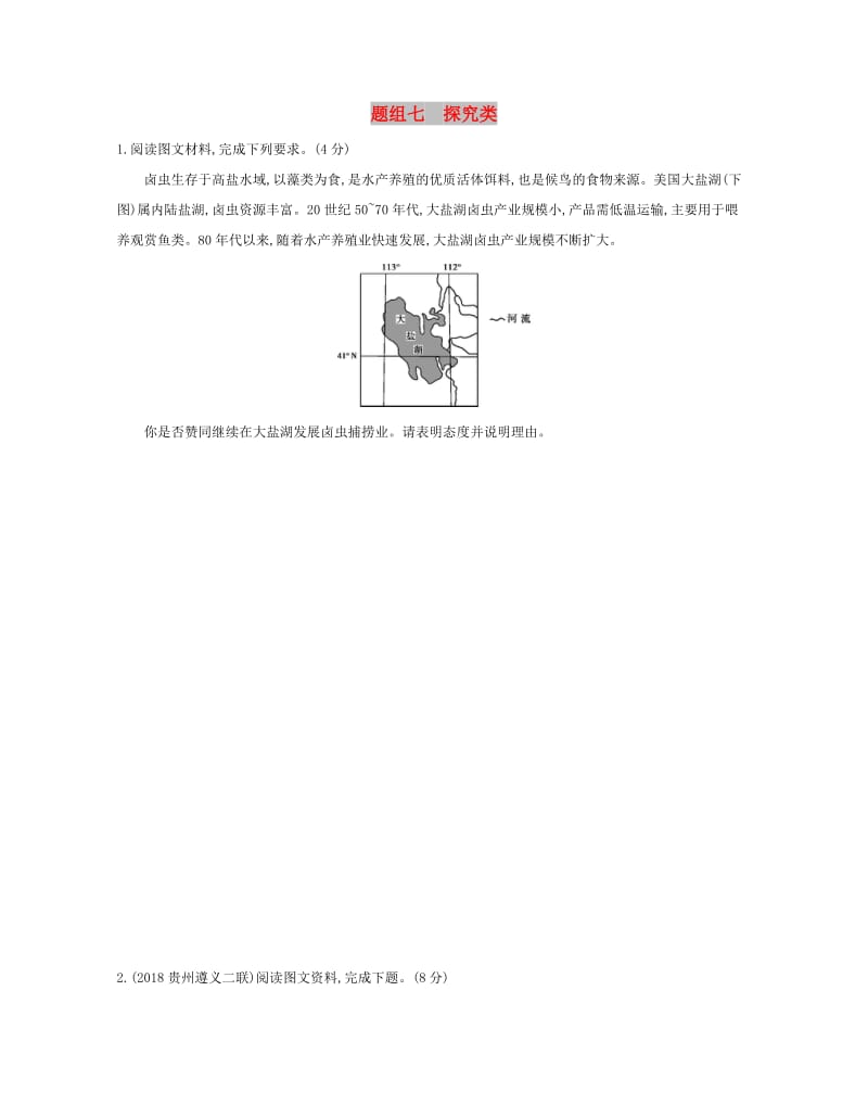 2019高考地理二轮复习 主观题组七 探究类训练.docx_第1页