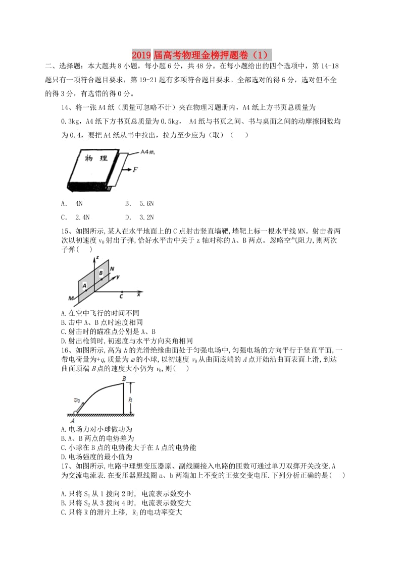 2019届高考物理金榜押题卷(6).doc_第1页