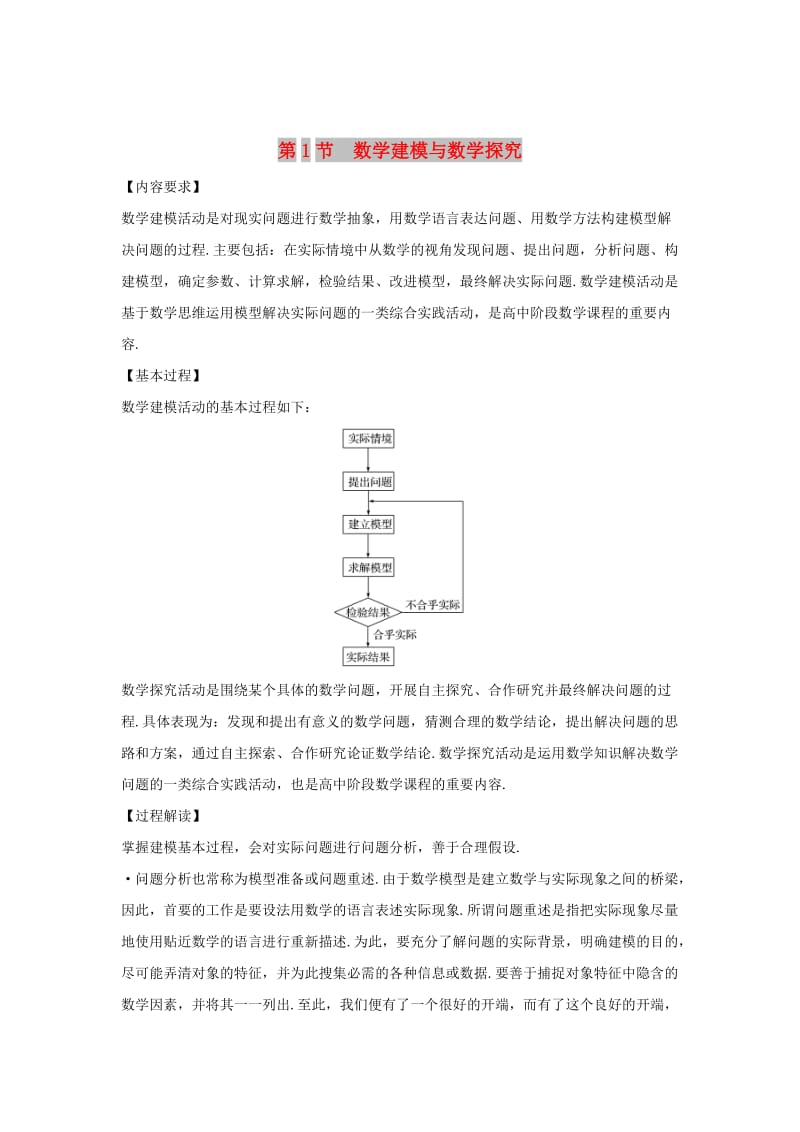 2020版高考数学大一轮复习 第十一章 数学建模与数学探究(自主阅读) 第1节 数学建模与数学探究讲义 理（含解析）新人教A版.doc_第1页