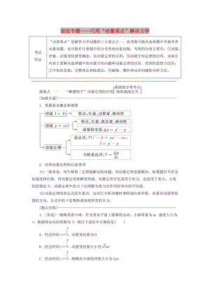 （通用版）2019版高考物理二輪復(fù)習(xí) 第一部分 第一板塊 第9講 技法專題——巧用“動(dòng)量觀點(diǎn)”解決力學(xué)選擇題講義（含解析）.doc