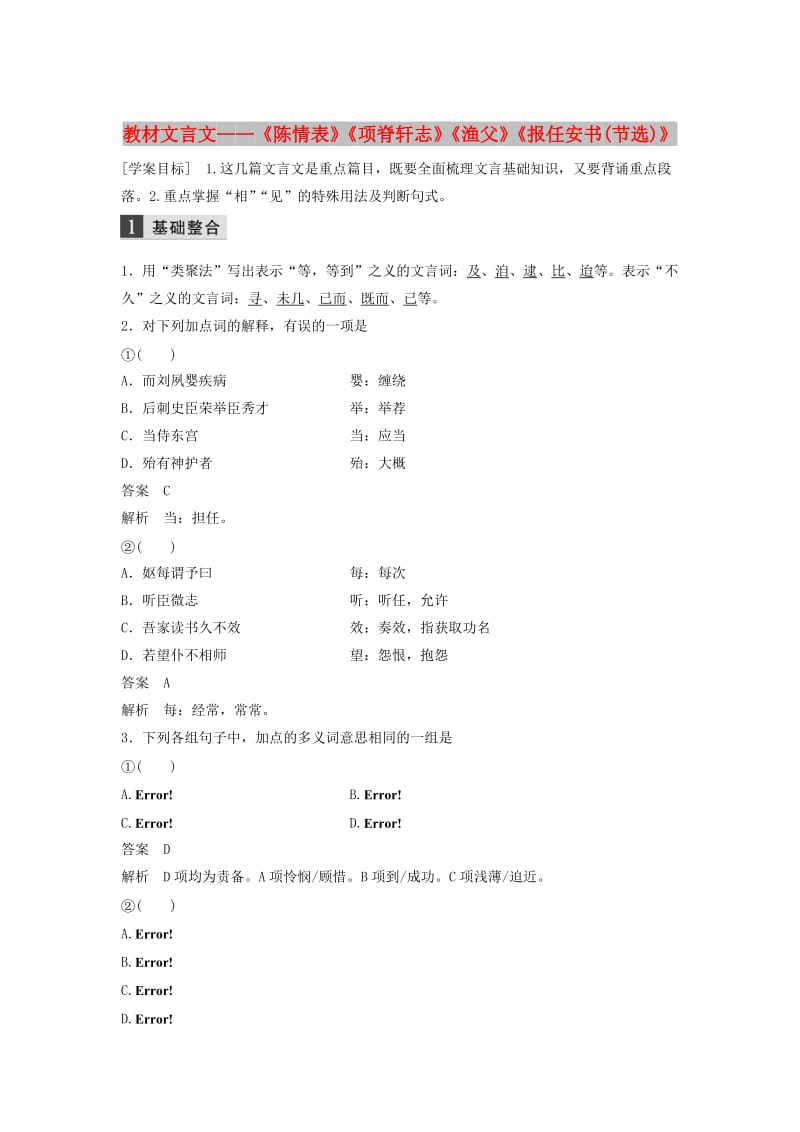 （浙江专用）2020版高考语文总复习 专题十 教材文言文——《陈情表》《项脊轩志》《渔父》《报任安书（节选）》学案6（必修5）.docx_第1页