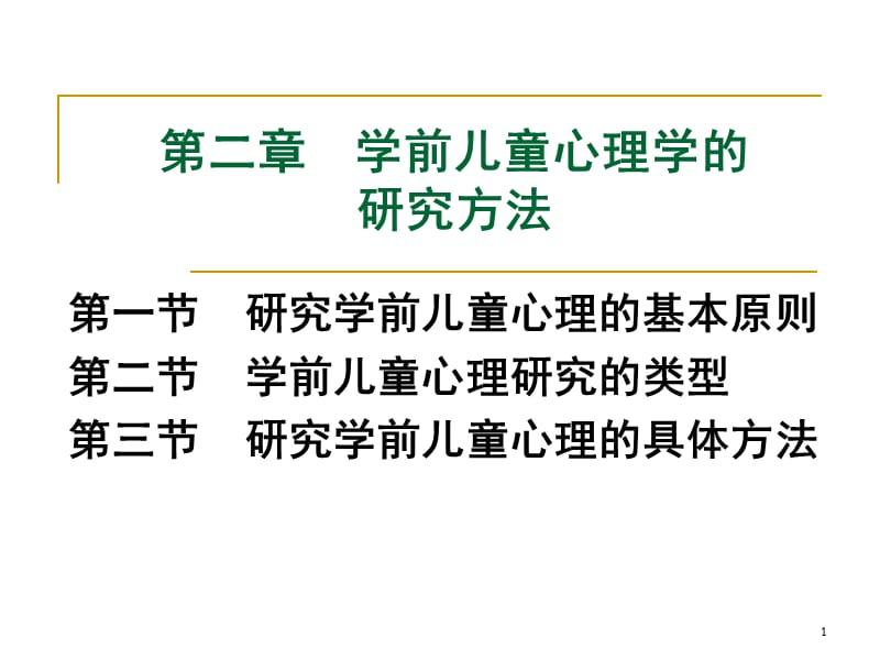 学前儿童心理学的研究方法ppt课件_第1页