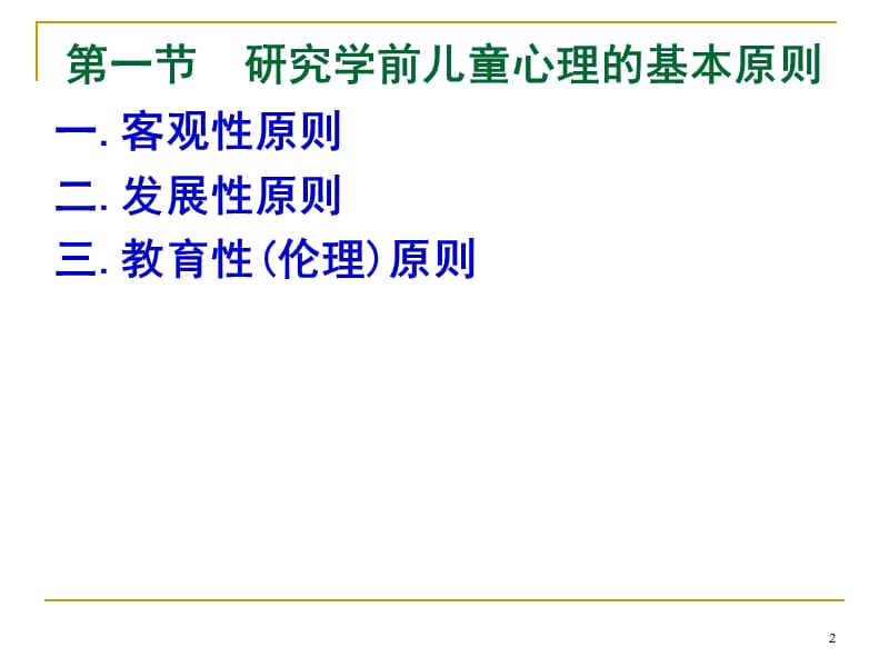 学前儿童心理学的研究方法ppt课件_第2页