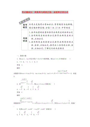 2020高考數(shù)學(xué)刷題首選卷 考點(diǎn)測(cè)試22 兩角和與差的正弦 理（含解析）.docx