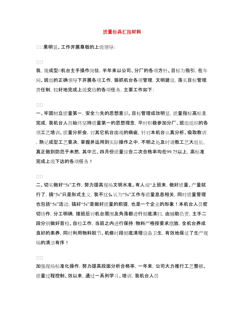 质量标兵汇报材料.doc_第1页