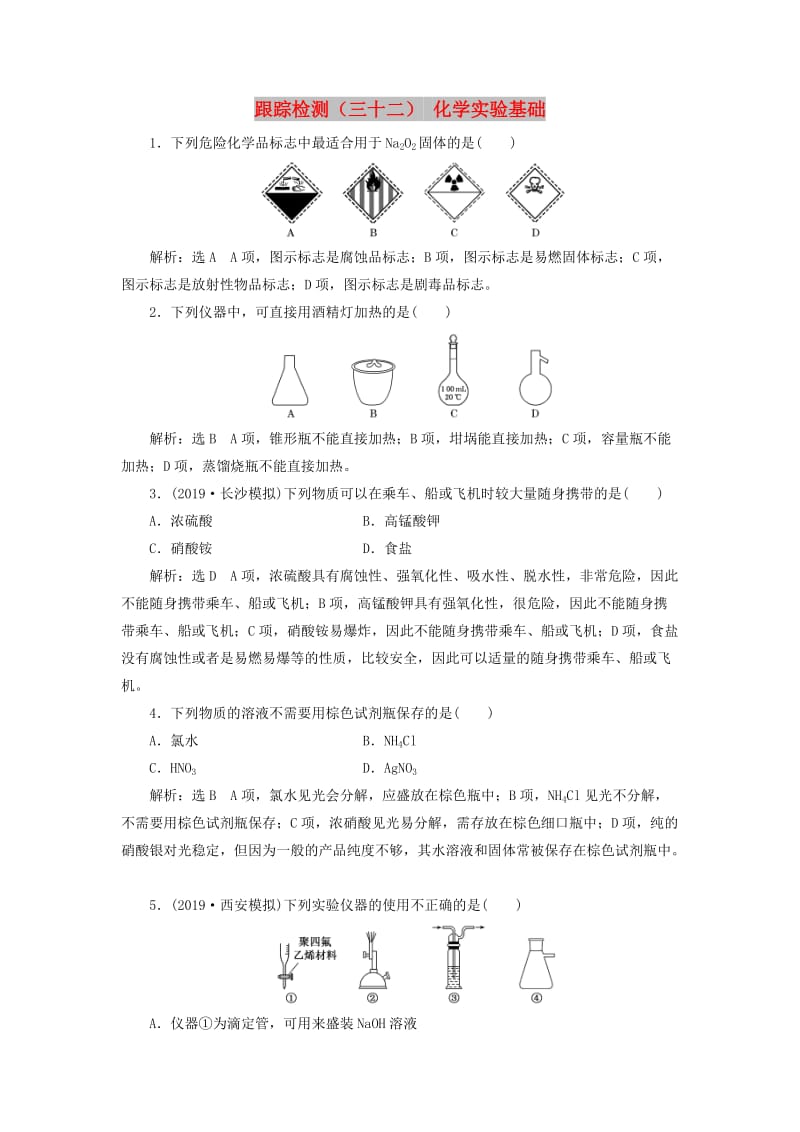 （新课改省份专用）2020版高考化学一轮复习 跟踪检测（三十二）化学实验基础（含解析）.doc_第1页