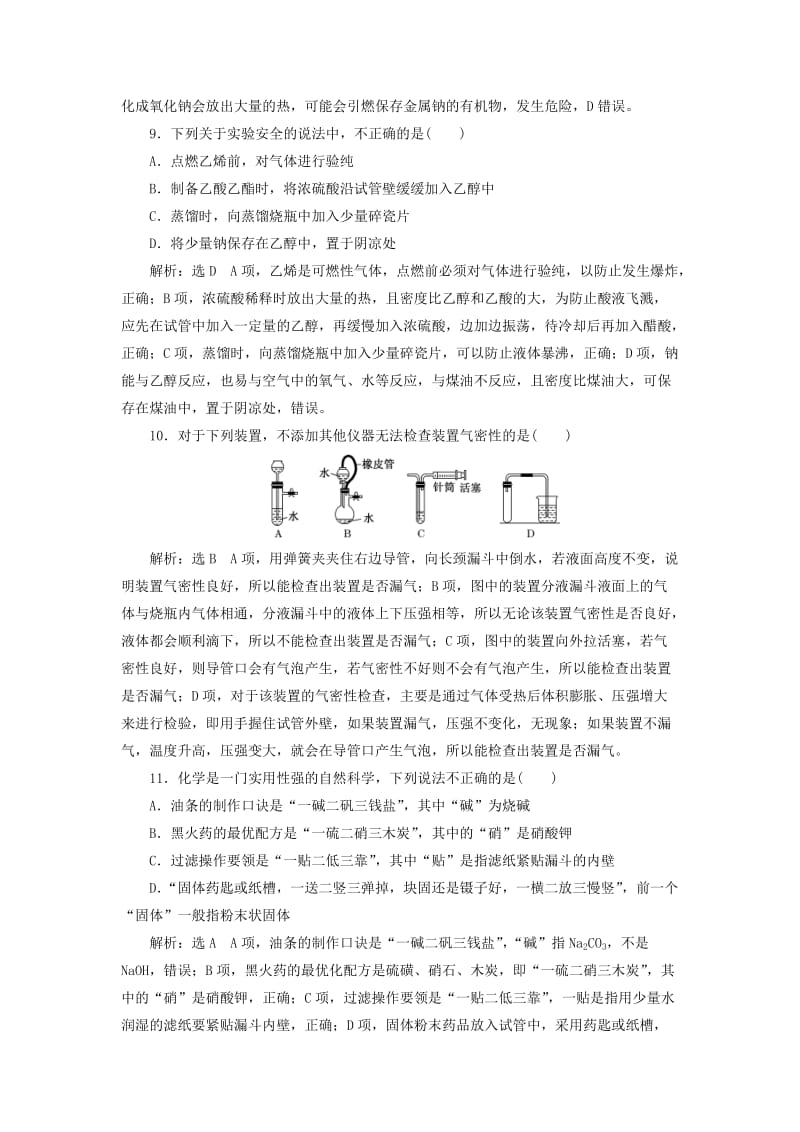 （新课改省份专用）2020版高考化学一轮复习 跟踪检测（三十二）化学实验基础（含解析）.doc_第3页