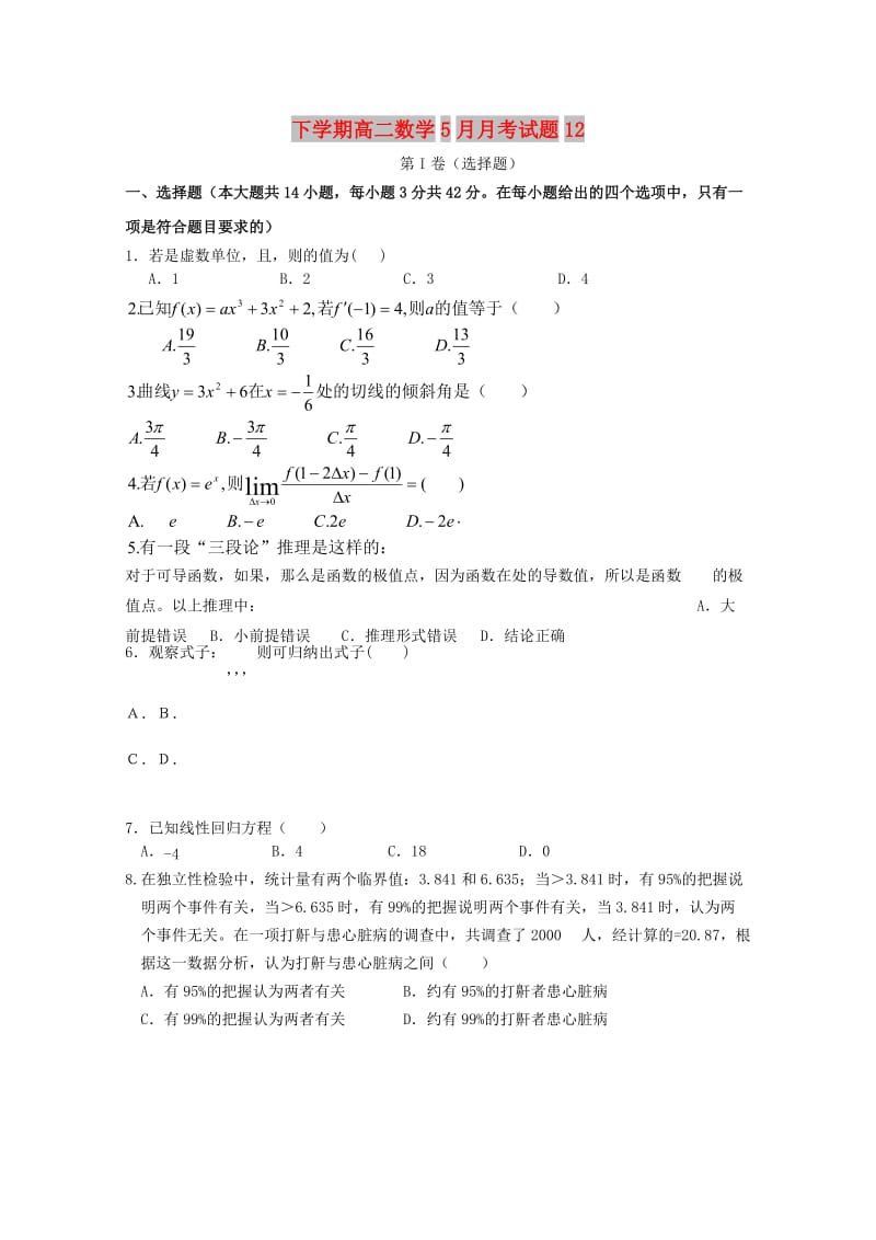 广东省深圳市普通高中2017-2018学年高二数学下学期5月月考试题(12).doc_第1页