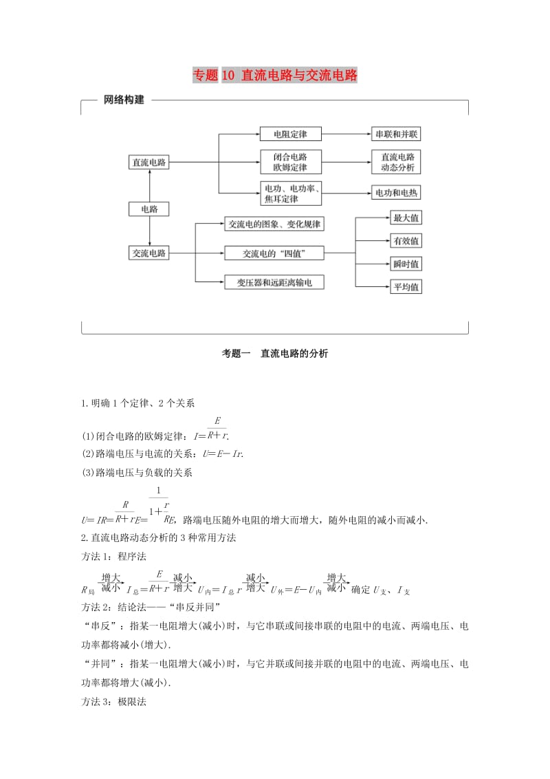 全国通用2019届高考物理二轮复习专题10直流电路与交流电路学案.doc_第1页