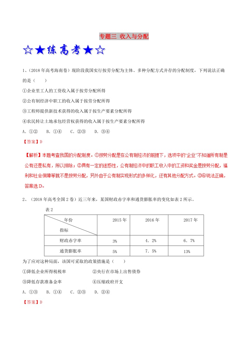 2019年高考政治二轮复习 专题03 收入与分配（练）（含解析）.doc_第1页