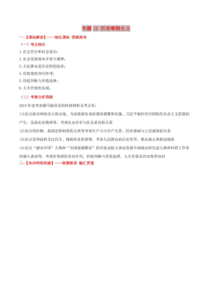 2019年高考政治備考 優(yōu)生百日闖關系列 專題12 歷史唯物主義（含解析）.doc