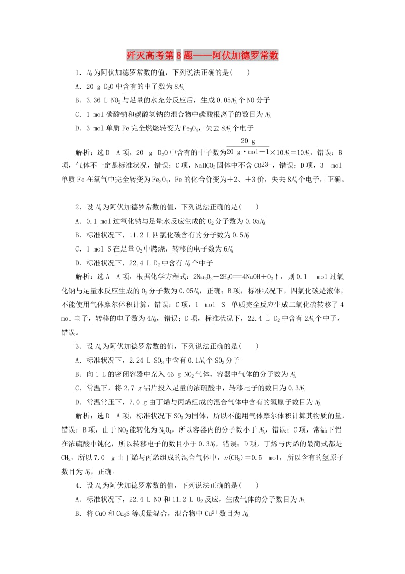 2019高考化学二轮复习 第二部分 考前定点歼灭战专项押题1 选择题对点押题练 歼灭高考第8题——阿伏加德罗常数.doc_第1页