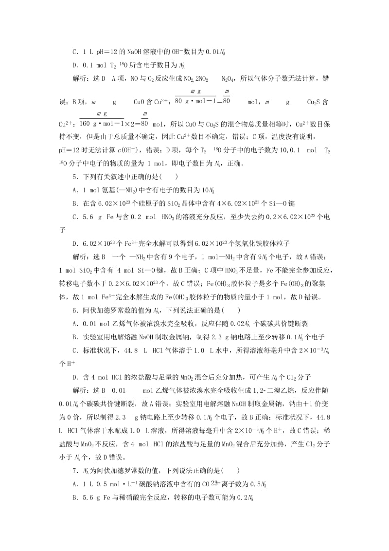 2019高考化学二轮复习 第二部分 考前定点歼灭战专项押题1 选择题对点押题练 歼灭高考第8题——阿伏加德罗常数.doc_第2页