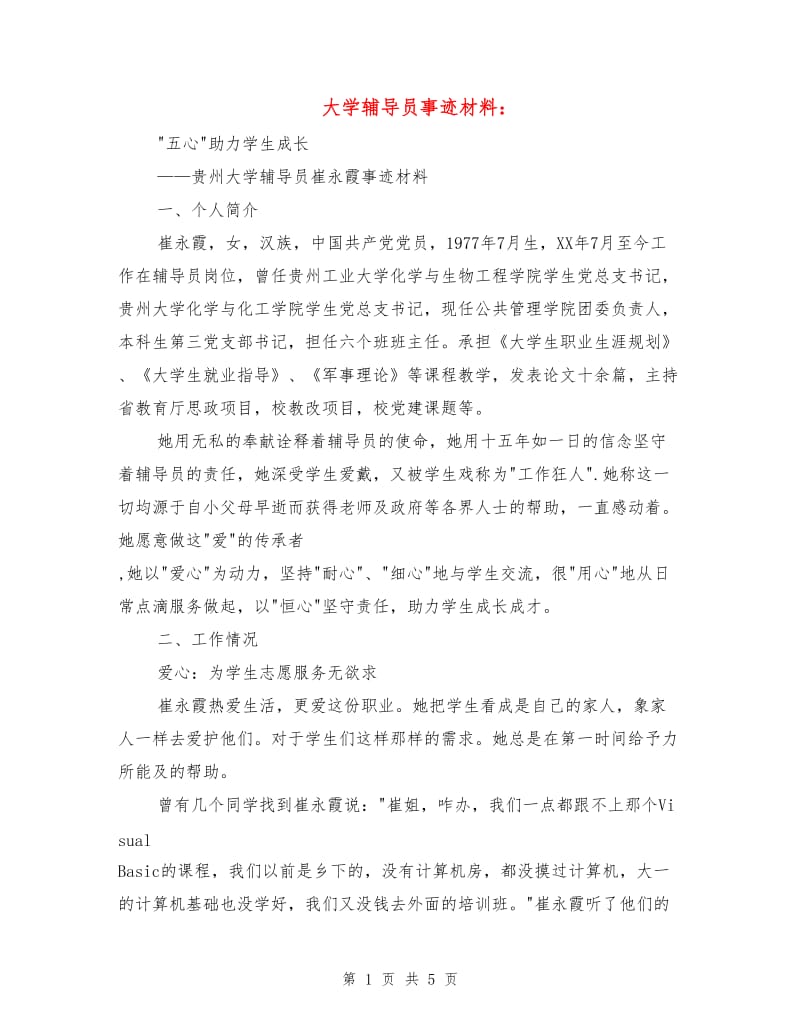 大学辅导员事迹材料：.doc_第1页