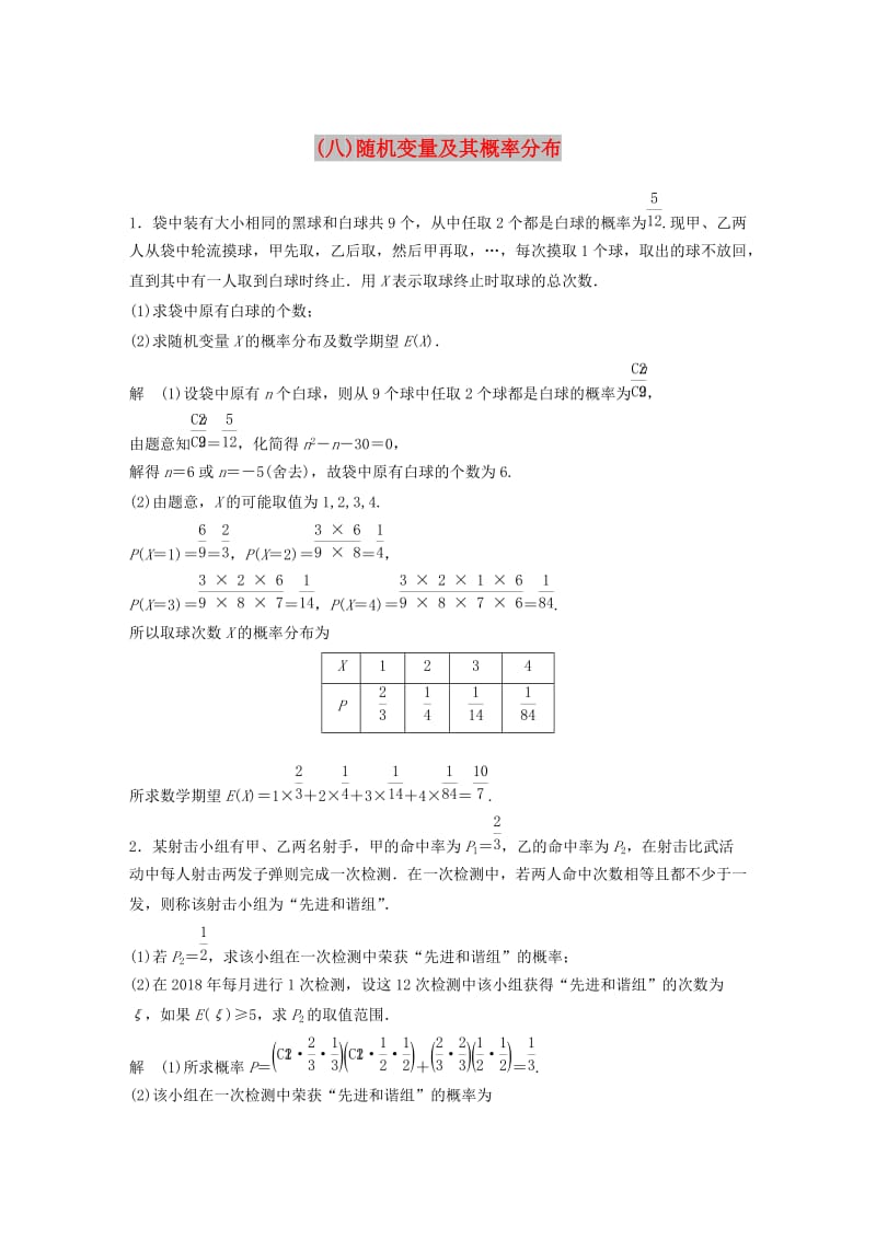 江苏省2019高考数学总复习优编增分练：高考附加题加分练八随机变量及其概率分布.doc_第1页