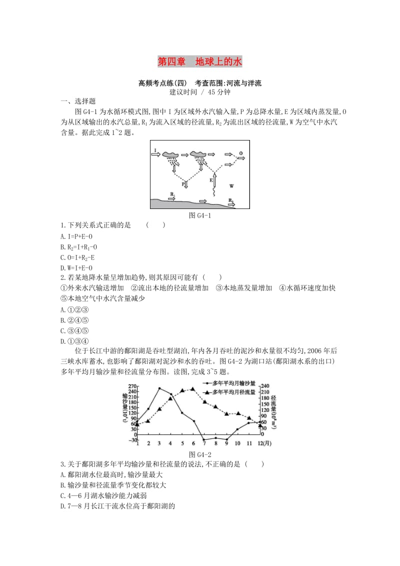 2019年高考地理一轮复习 第四章 地球上的水测评 新人教版.doc_第1页