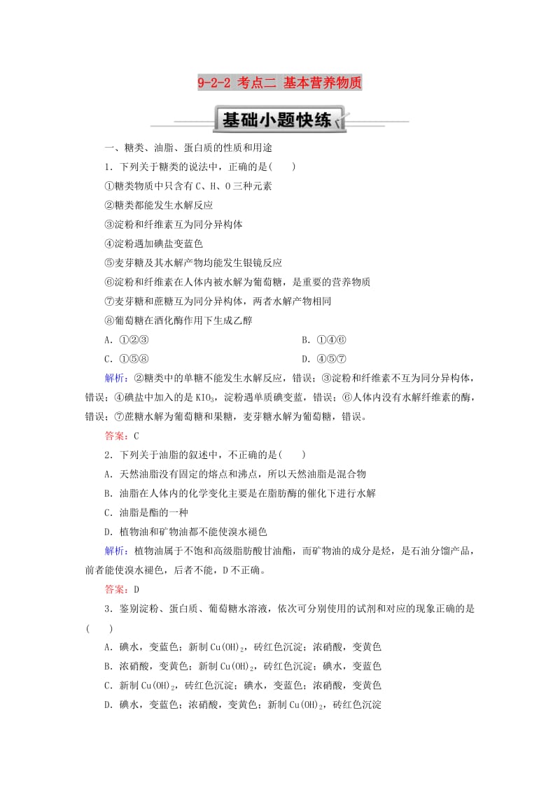 2019高考化学总复习 第九章 常见的有机化合物 9-2-2 考点二 基本营养物质基础小题快练 新人教版.doc_第1页