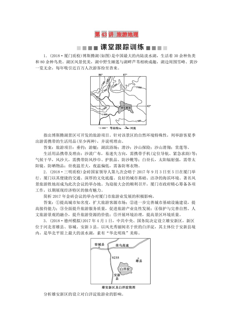 2019高考地理一轮复习 旅游地理 第43讲 旅游地理课堂跟踪训练 湘教版选修3.doc_第1页