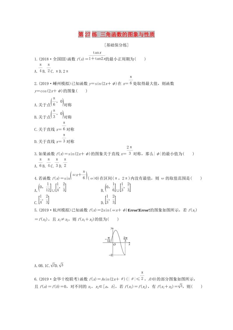 （浙江专用）2020版高考数学一轮复习 专题4 三角函数、解三角形 第27练 三角函数的图象与性质练习（含解析）.docx_第1页