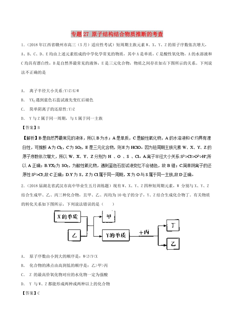 2019高考化学 难点剖析 专题27 原子结构结合物质推断的考查练习.doc_第1页