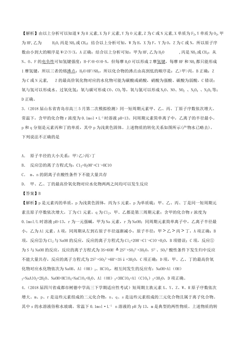 2019高考化学 难点剖析 专题27 原子结构结合物质推断的考查练习.doc_第2页