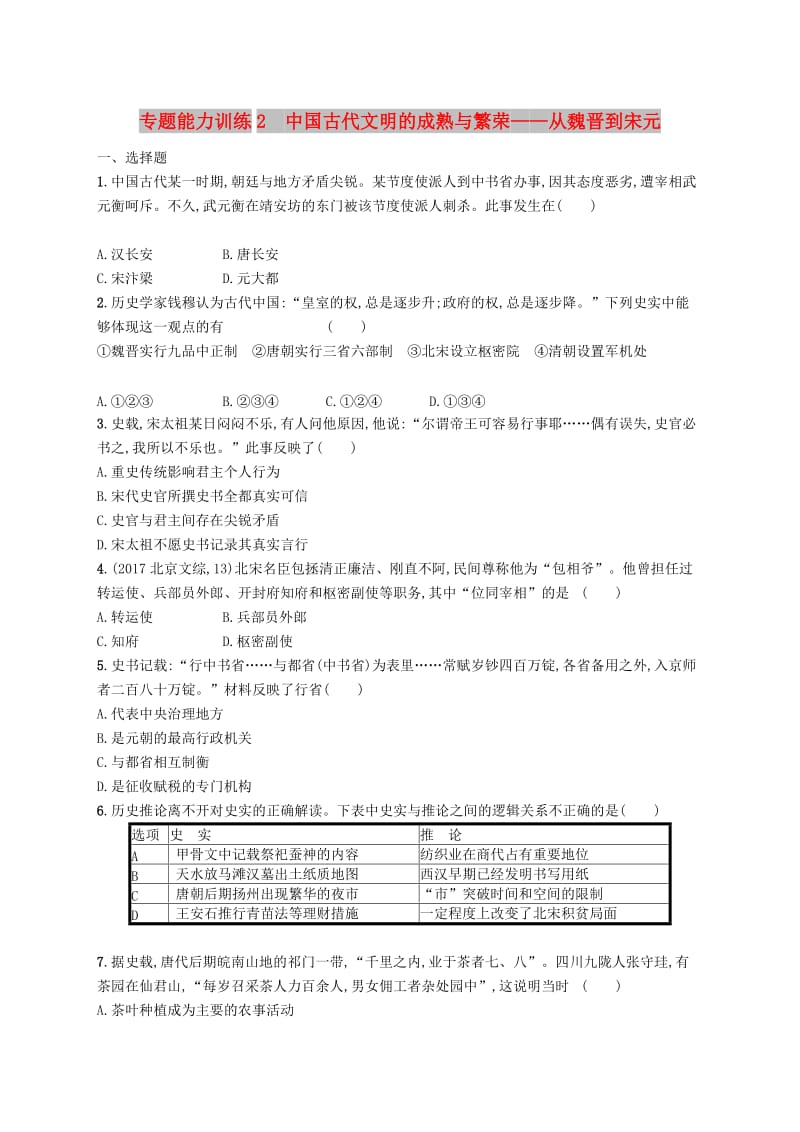 2019高考历史大二轮复习 专题能力训练2 中国古代文明的成熟与繁荣——从魏晋到宋元.doc_第1页