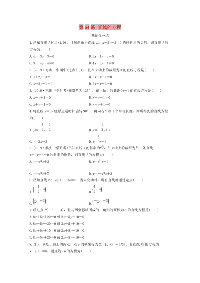 （浙江专用）2020版高考数学一轮复习 专题9 平面解析几何 第64练 直线的方程练习（含解析）.docx_第1页