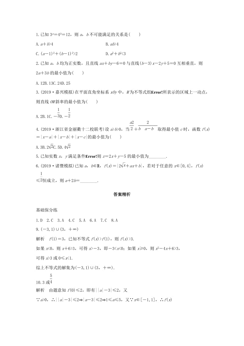 浙江专用2020版高考数学一轮复习专题7不等式第51练不等式小题综合练练习含解析.docx_第2页