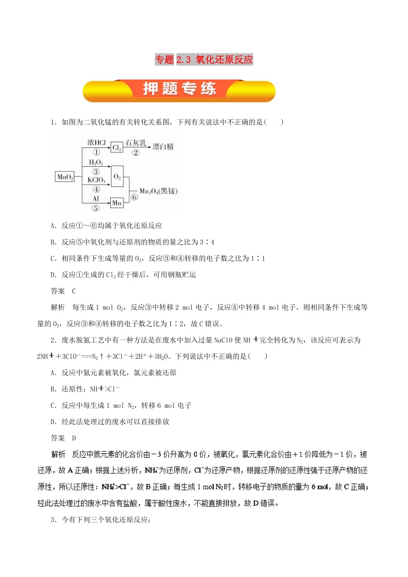 2019年高考化学一轮复习 专题2.3 氧化还原反应押题专练.doc_第1页