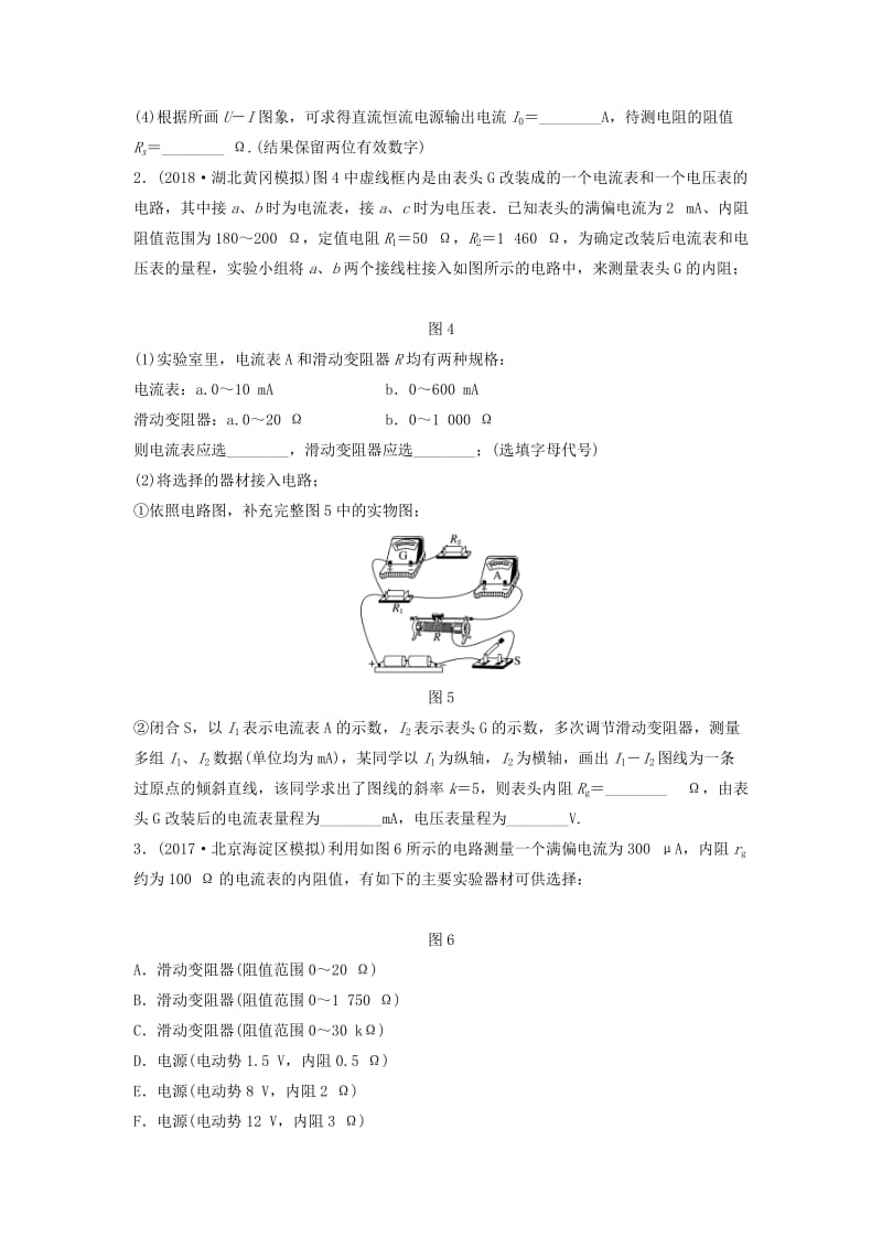 江苏专用2019高考物理一轮复习第八章恒定电流课时65实验的拓展与创新加练半小时.docx_第2页