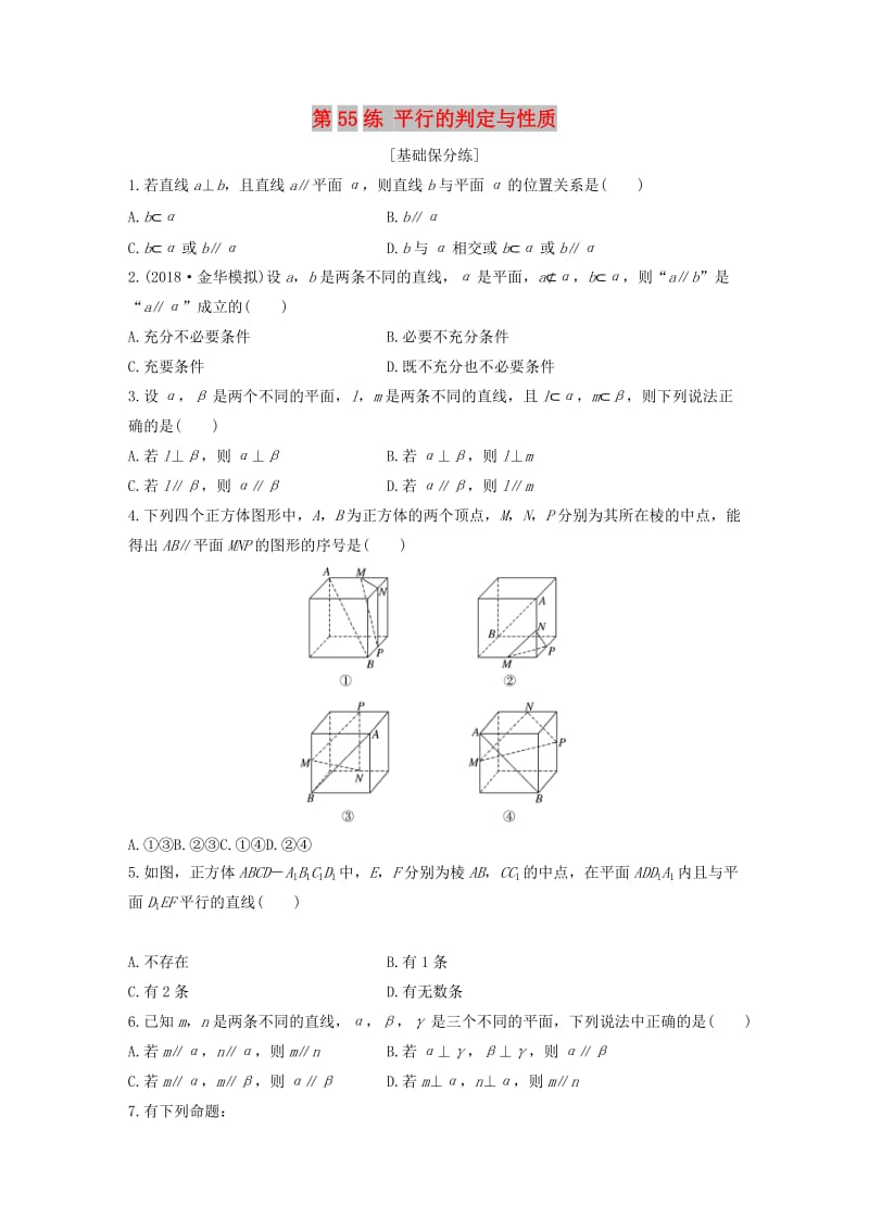 （浙江专用）2020版高考数学一轮复习 专题8 立体几何与空间向量 第55练 平行的判定与性质练习（含解析）.docx_第1页