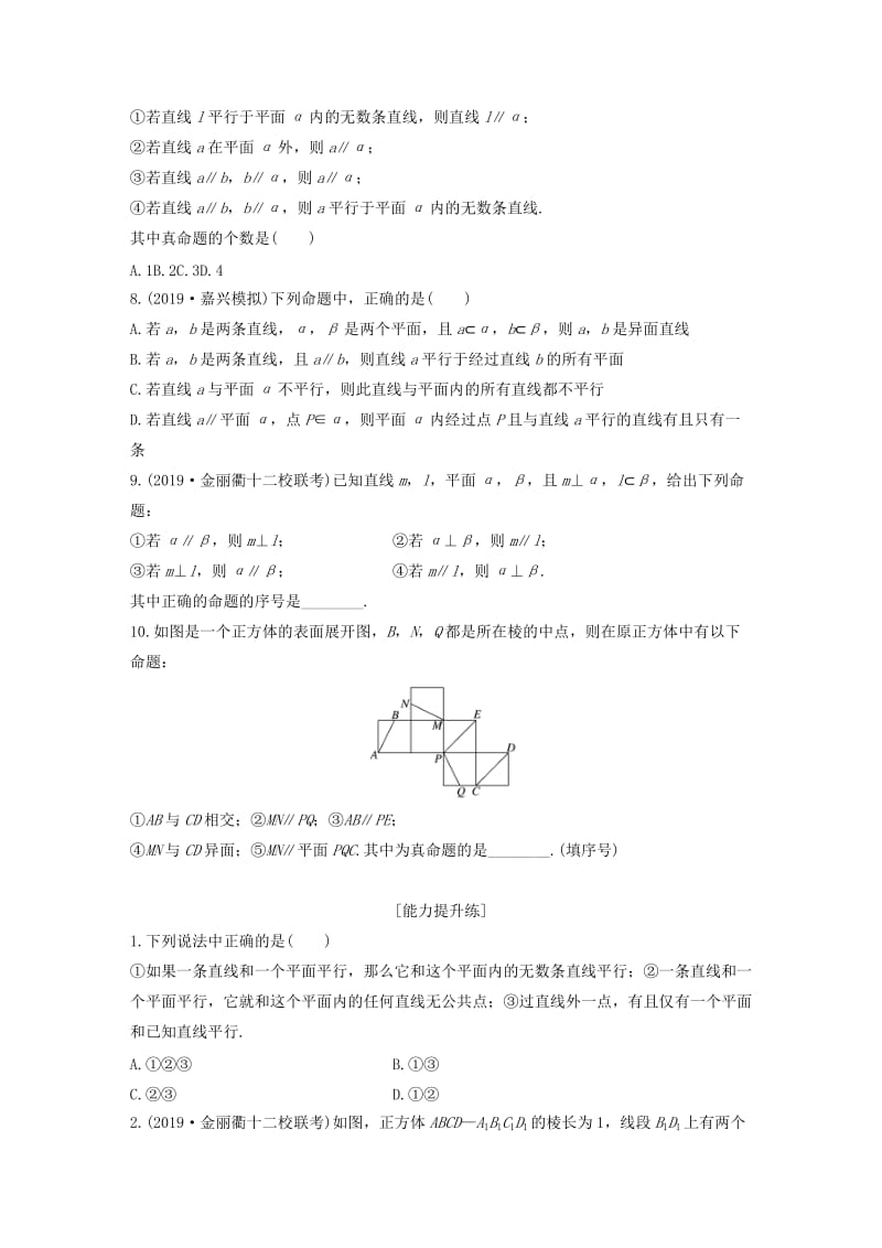 （浙江专用）2020版高考数学一轮复习 专题8 立体几何与空间向量 第55练 平行的判定与性质练习（含解析）.docx_第2页