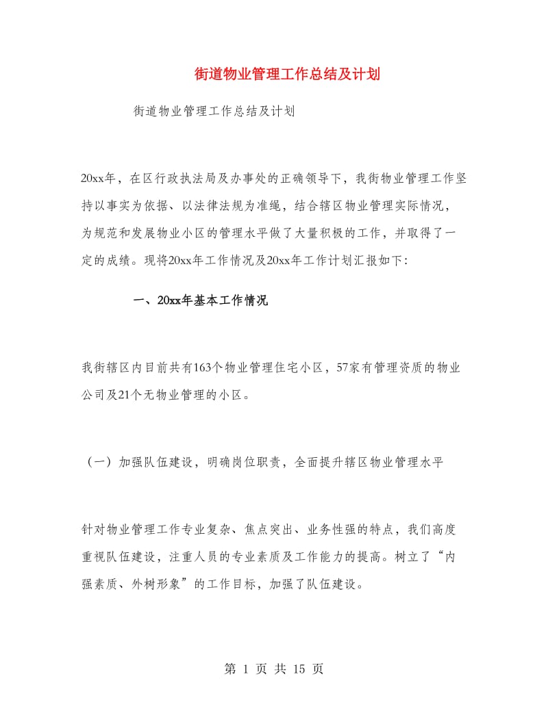 街道物业管理工作总结及计划.doc_第1页