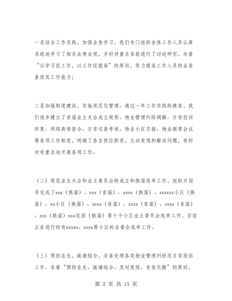 街道物业管理工作总结及计划.doc_第2页