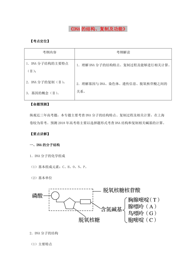 （全国通用）2018年高考生物总复习《DNA的结构、复制及功能》专题突破学案.doc_第1页