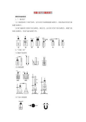 2019年高考化學(xué) 實(shí)驗(yàn)全突破 專題10“一器多用”教案.doc