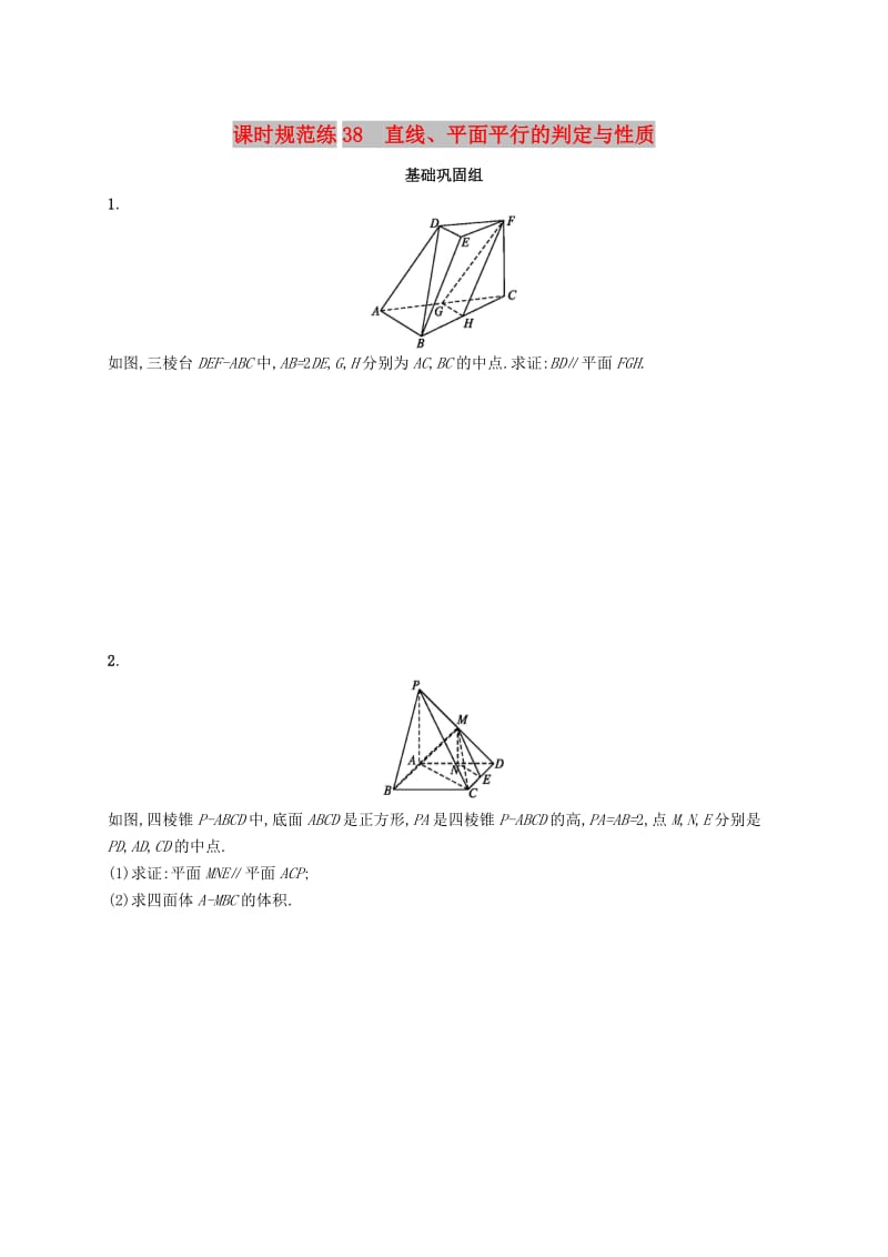 （福建专版）2019高考数学一轮复习 课时规范练38 直线、平面平行的判定与性质 文.docx_第1页
