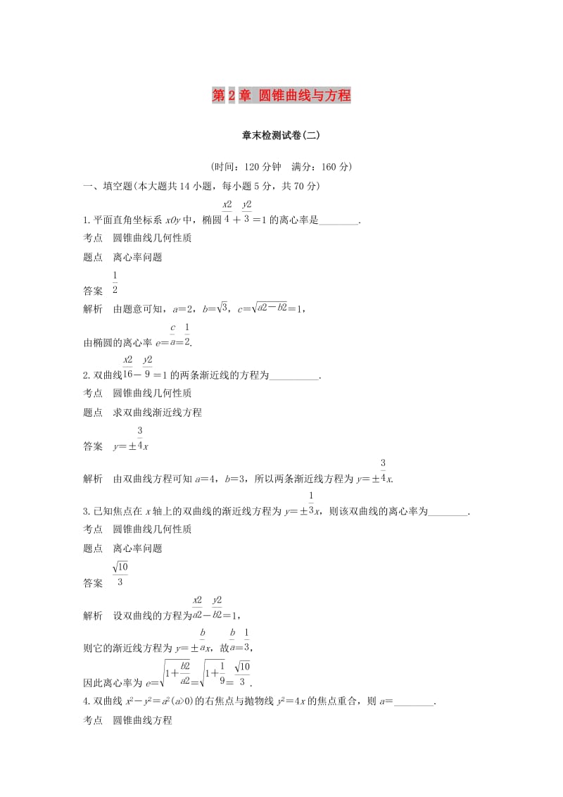 2018-2019高中数学 第2章 圆锥曲线与方程章末检测试卷 苏教版选修1 -1.docx_第1页