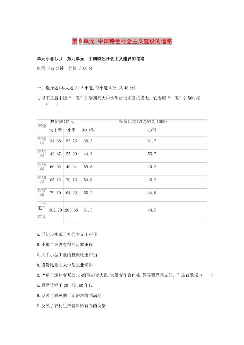 2019年高考历史一轮复习第9单元中国特色社会主义建设的道路测评新人教版.docx_第1页