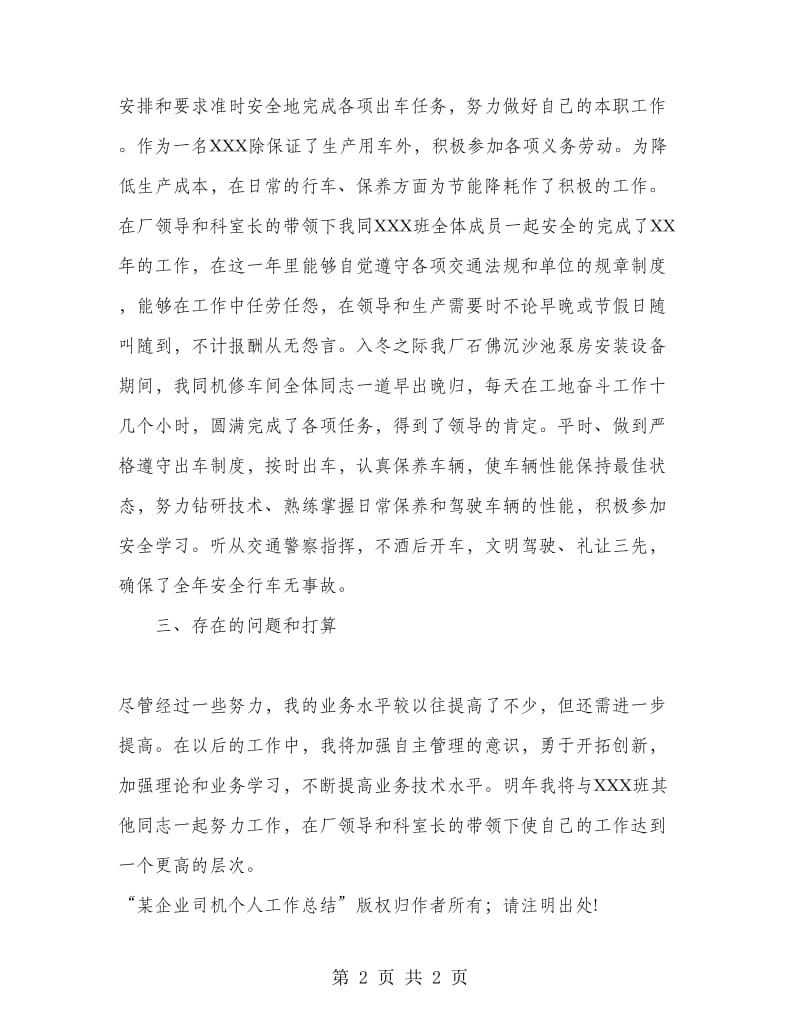 某企业司机个人工作总结工作总结.doc_第2页