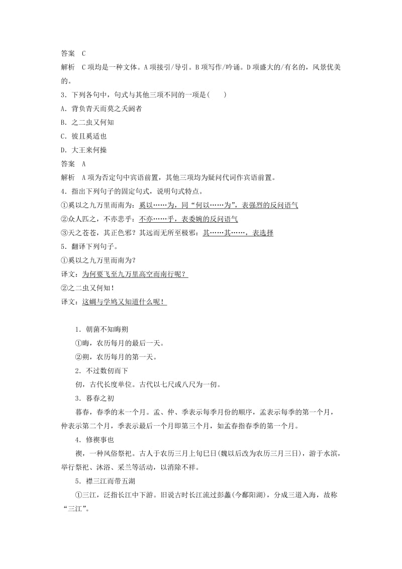 （江苏专用）2020版高考语文新增分大一轮复习 第二章 教材文言文复习——《逍遥游（节选）》《兰亭集序》《滕王阁序并诗》学案（含解析）.docx_第2页